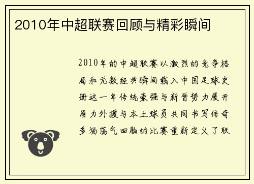 2010年中超联赛回顾与精彩瞬间
