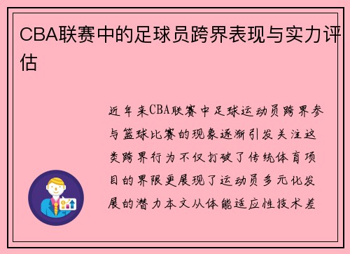 CBA联赛中的足球员跨界表现与实力评估