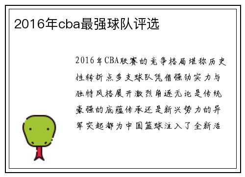 2016年cba最强球队评选