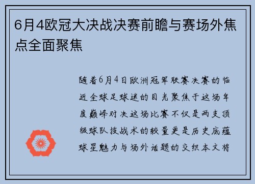 6月4欧冠大决战决赛前瞻与赛场外焦点全面聚焦