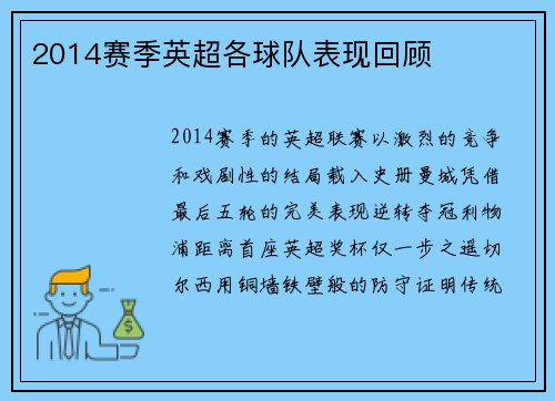 2014赛季英超各球队表现回顾