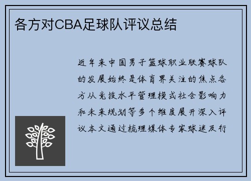 各方对CBA足球队评议总结