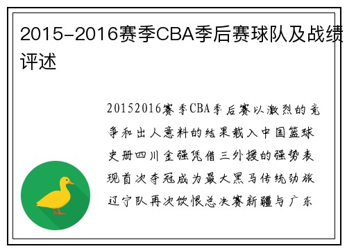 2015-2016赛季CBA季后赛球队及战绩评述