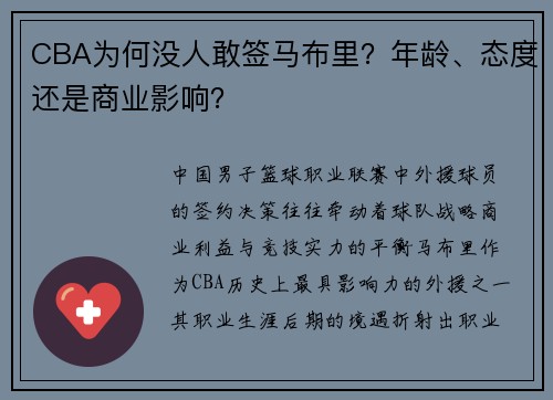 CBA为何没人敢签马布里？年龄、态度还是商业影响？