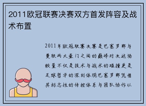 2011欧冠联赛决赛双方首发阵容及战术布置