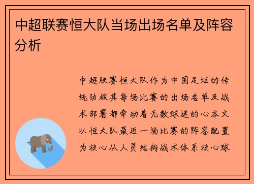 中超联赛恒大队当场出场名单及阵容分析
