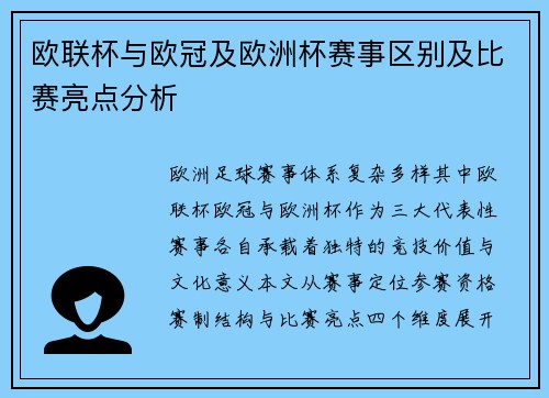 欧联杯与欧冠及欧洲杯赛事区别及比赛亮点分析