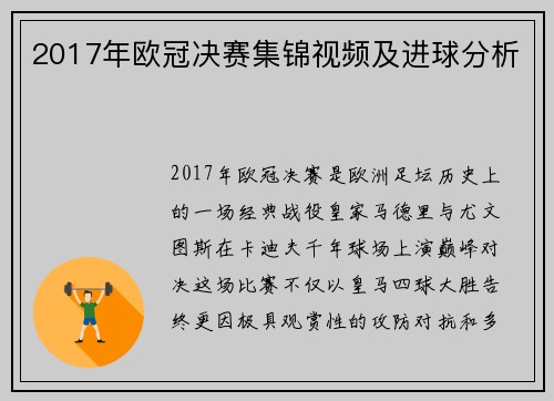 2017年欧冠决赛集锦视频及进球分析