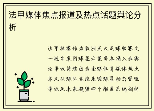 法甲媒体焦点报道及热点话题舆论分析