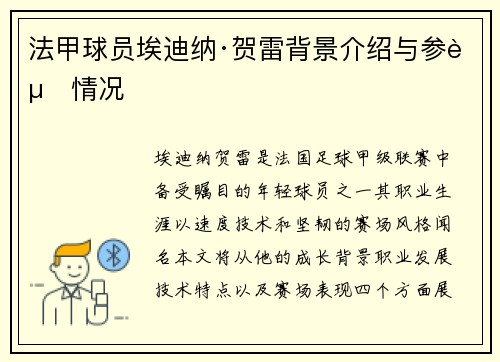 法甲球员埃迪纳·贺雷背景介绍与参赛情况