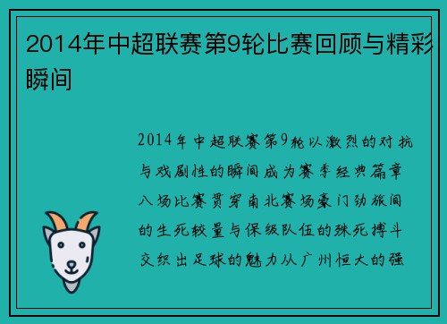 2014年中超联赛第9轮比赛回顾与精彩瞬间
