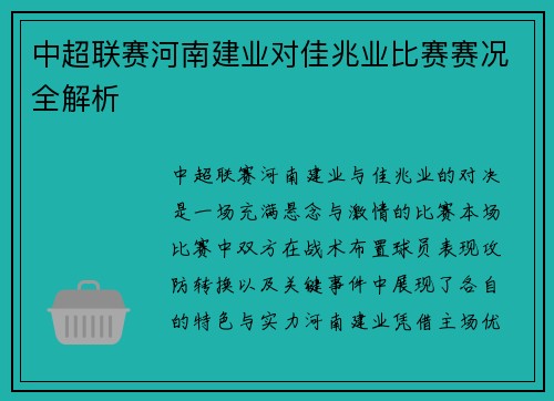 中超联赛河南建业对佳兆业比赛赛况全解析