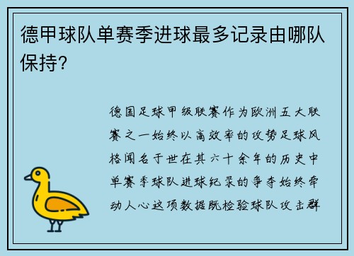 德甲球队单赛季进球最多记录由哪队保持？