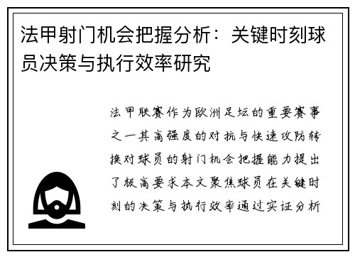 法甲射门机会把握分析：关键时刻球员决策与执行效率研究
