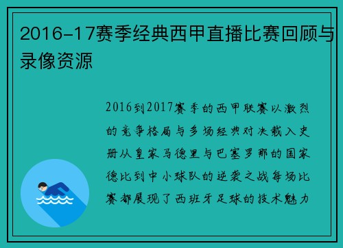 2016-17赛季经典西甲直播比赛回顾与录像资源