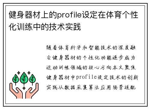 健身器材上的profile设定在体育个性化训练中的技术实践