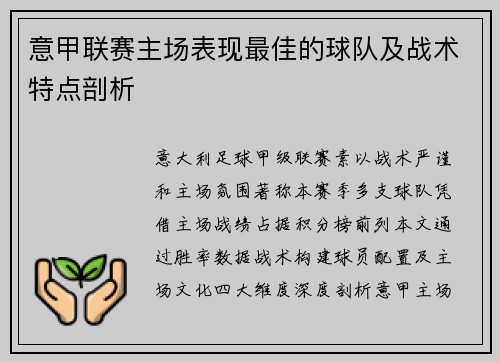 意甲联赛主场表现最佳的球队及战术特点剖析