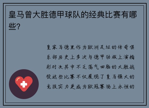 皇马曾大胜德甲球队的经典比赛有哪些？