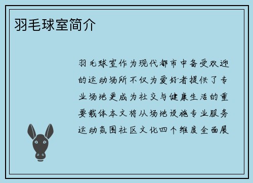羽毛球室简介