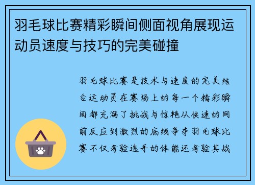 羽毛球比赛精彩瞬间侧面视角展现运动员速度与技巧的完美碰撞