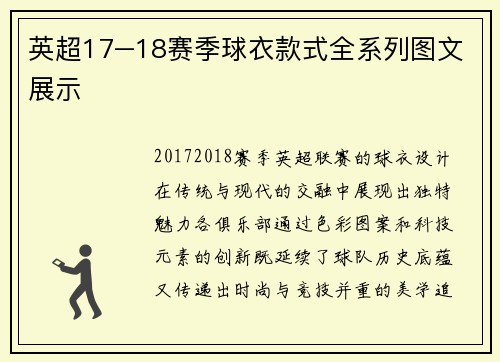 英超17–18赛季球衣款式全系列图文展示