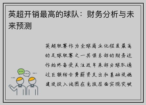 英超开销最高的球队：财务分析与未来预测