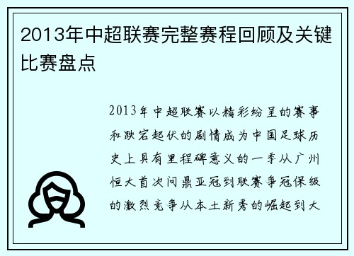 2013年中超联赛完整赛程回顾及关键比赛盘点