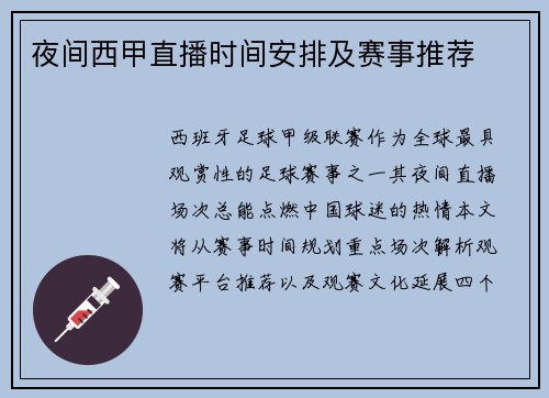 夜间西甲直播时间安排及赛事推荐