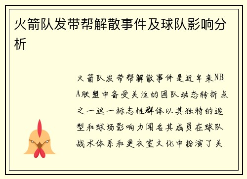 火箭队发带帮解散事件及球队影响分析
