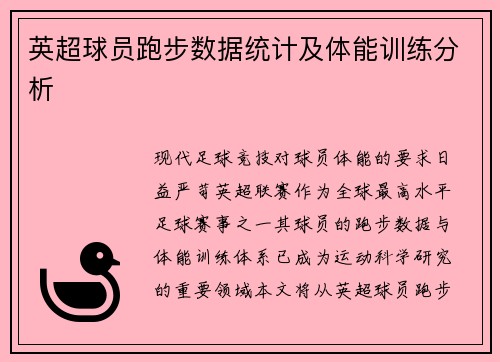 英超球员跑步数据统计及体能训练分析