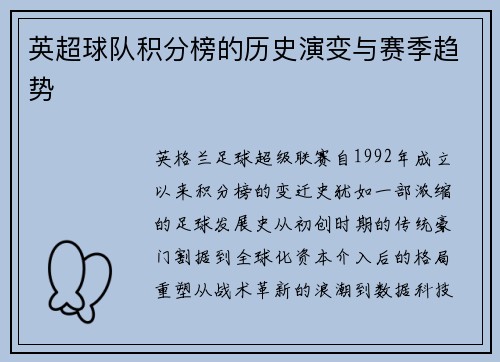 英超球队积分榜的历史演变与赛季趋势