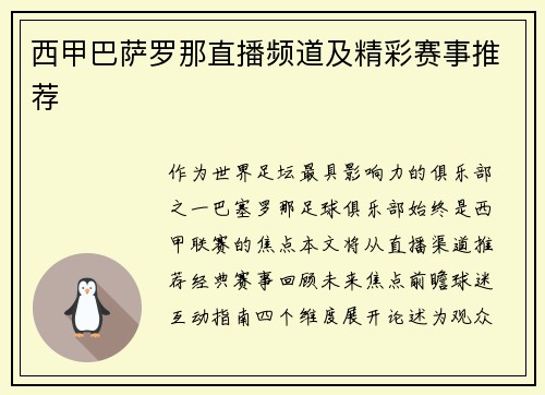 西甲巴萨罗那直播频道及精彩赛事推荐