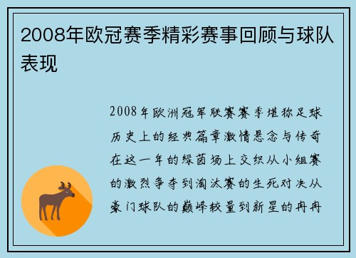 2008年欧冠赛季精彩赛事回顾与球队表现
