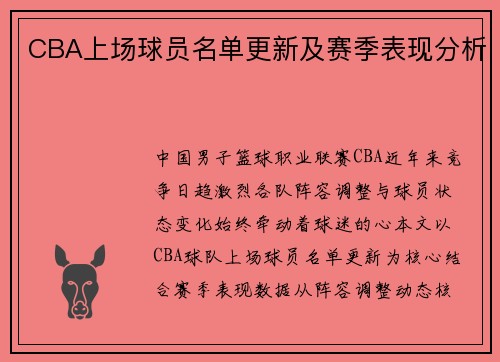 CBA上场球员名单更新及赛季表现分析