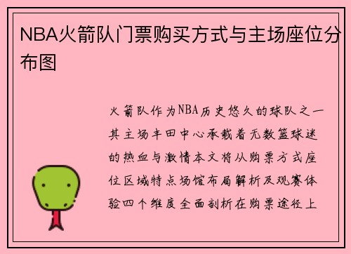 NBA火箭队门票购买方式与主场座位分布图