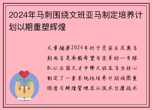 2024年马刺围绕文班亚马制定培养计划以期重塑辉煌