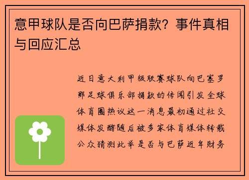 意甲球队是否向巴萨捐款？事件真相与回应汇总