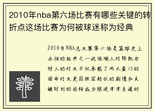 2010年nba第六场比赛有哪些关键的转折点这场比赛为何被球迷称为经典