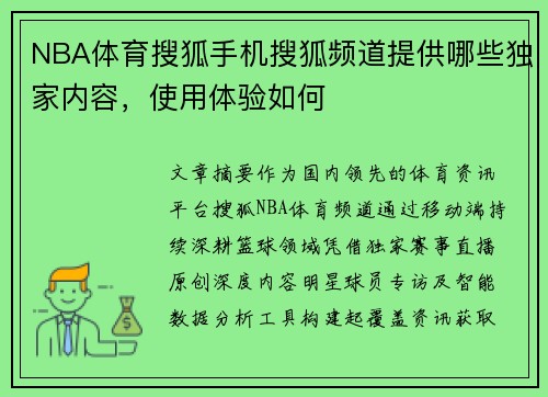 NBA体育搜狐手机搜狐频道提供哪些独家内容，使用体验如何