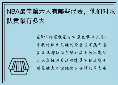 NBA最佳第六人有哪些代表，他们对球队贡献有多大