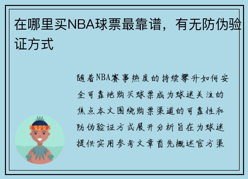 在哪里买NBA球票最靠谱，有无防伪验证方式