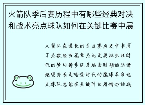 火箭队季后赛历程中有哪些经典对决和战术亮点球队如何在关键比赛中展现实力和韧性