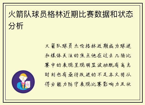 火箭队球员格林近期比赛数据和状态分析