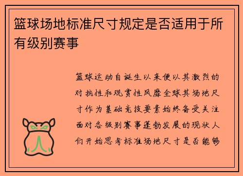 篮球场地标准尺寸规定是否适用于所有级别赛事