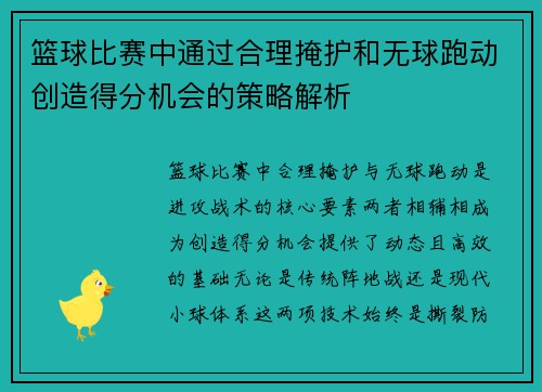 篮球比赛中通过合理掩护和无球跑动创造得分机会的策略解析