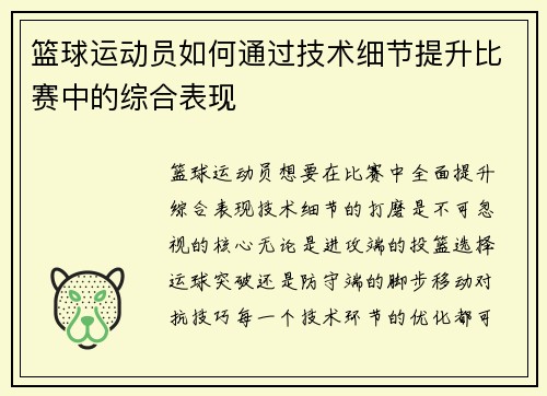 篮球运动员如何通过技术细节提升比赛中的综合表现
