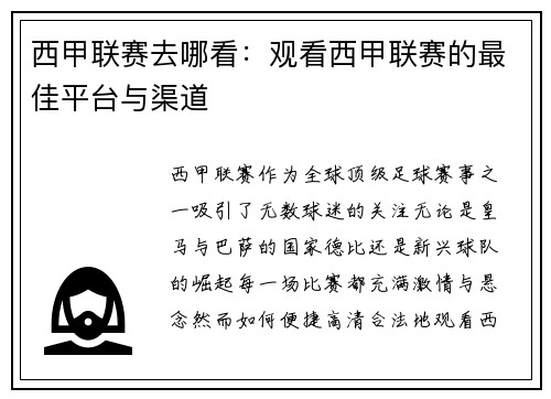 西甲联赛去哪看：观看西甲联赛的最佳平台与渠道