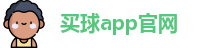 买球的app